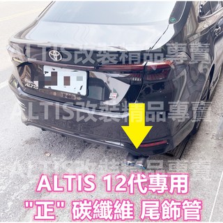 ALTIS 12代 專用 碳纖維 尾飾管 正卡夢 排氣管 蠍子管 天蠍管 單出 雙出 尾管 正碳纖維 GR SPORT