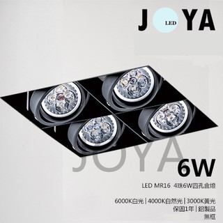 LED MR16 方型崁燈 LED盒燈 歐司朗晶片光源 投射燈 單孔雙孔三孔四孔 有框無框各種選擇●JOYA燈飾