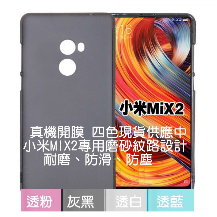 現貨4色供應小米MIX2 清水套 布丁套 MIX2 套 保護殼 軟套 保護套 TPU背蓋 磨砂保護套 小米 MIX2S