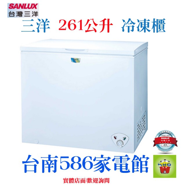 台南送安裝~~《586家電館》SANLUX三洋冷凍櫃261L【SCF-261W】前置排水孔