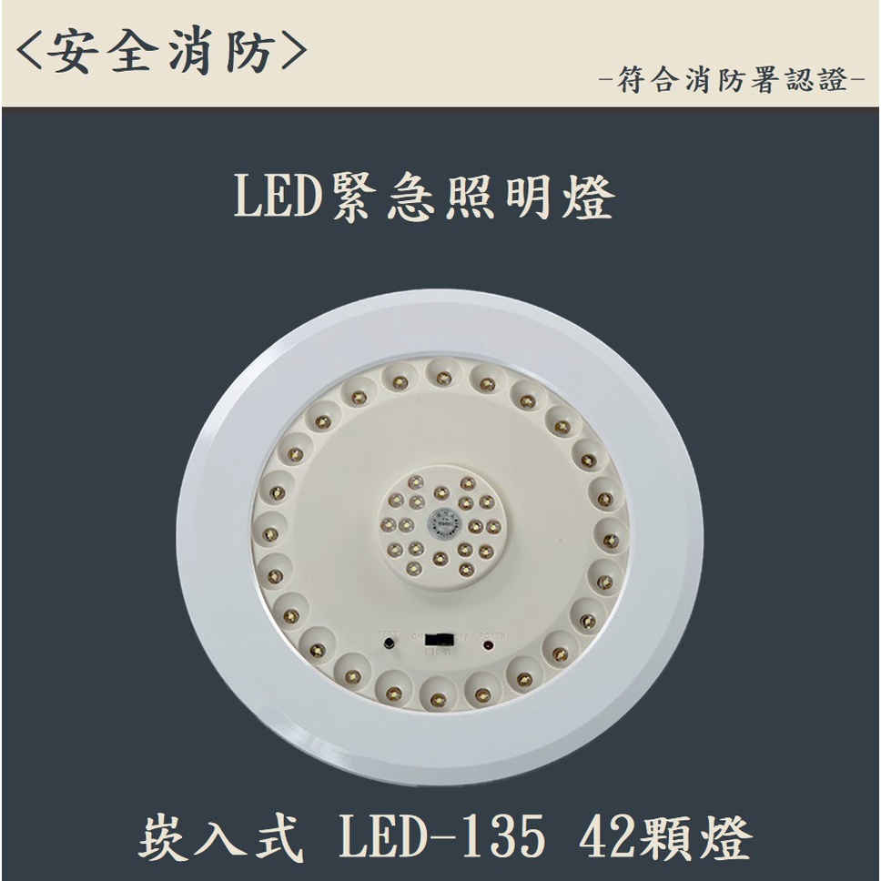 ▲安全消防▲台灣製LED緊急照明燈-崁入式42顆燈LED-135 消防署認證