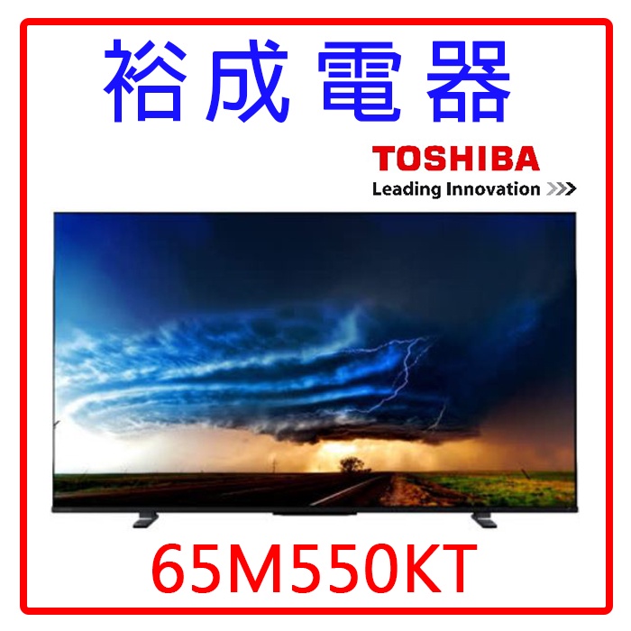 【裕成電器‧來電驚爆價】東芝65吋 4K聯網液晶電視65M550KT (不含視訊盒)