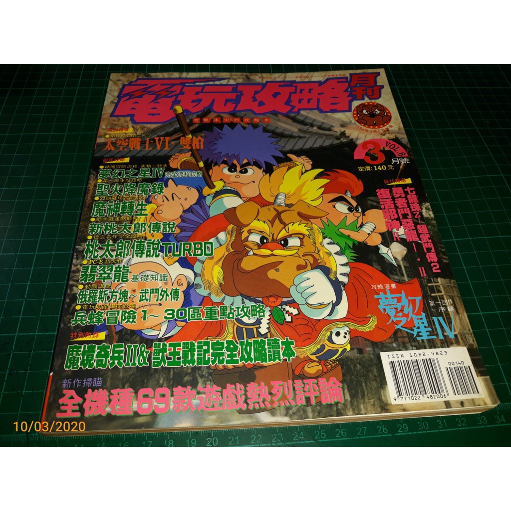 電玩攻略月刊vol 6 1994 3 太空戰士vi 夢幻之星iv 聖火降魔錄魔神轉生新桃太郎傳說翡翠龍等 蝦皮購物