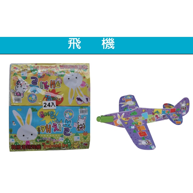 波斯貓 手拋飛機 / 飛機模型 手丟飛機 玩具飛機 DIY 親子遊戲 兒童玩具