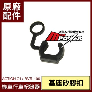 【配件類】安全帽機車行車紀錄器 原廠配件03 矽膠扣 適用ACTION C1/BVR-100【禾笙科技】