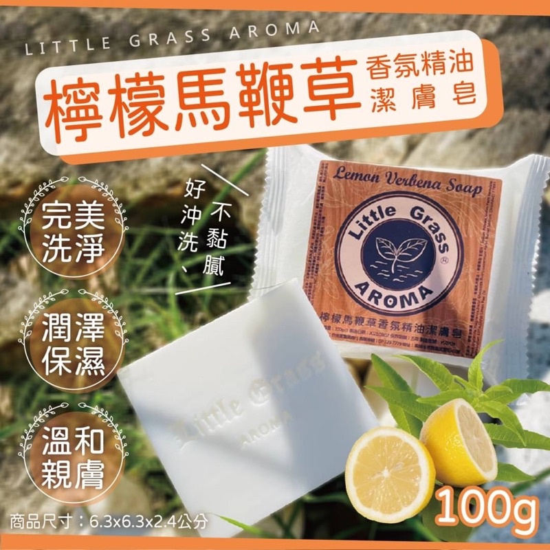 「奕太生活精品」現貨快速出貨🛍台灣製造 檸檬馬鞭草 香氛精油 潔膚皂 100g 獨立包裝