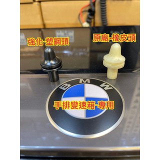 Chenge巡航總部 BMW 手排 撥叉 強化 橡皮頭 塑鋼頭