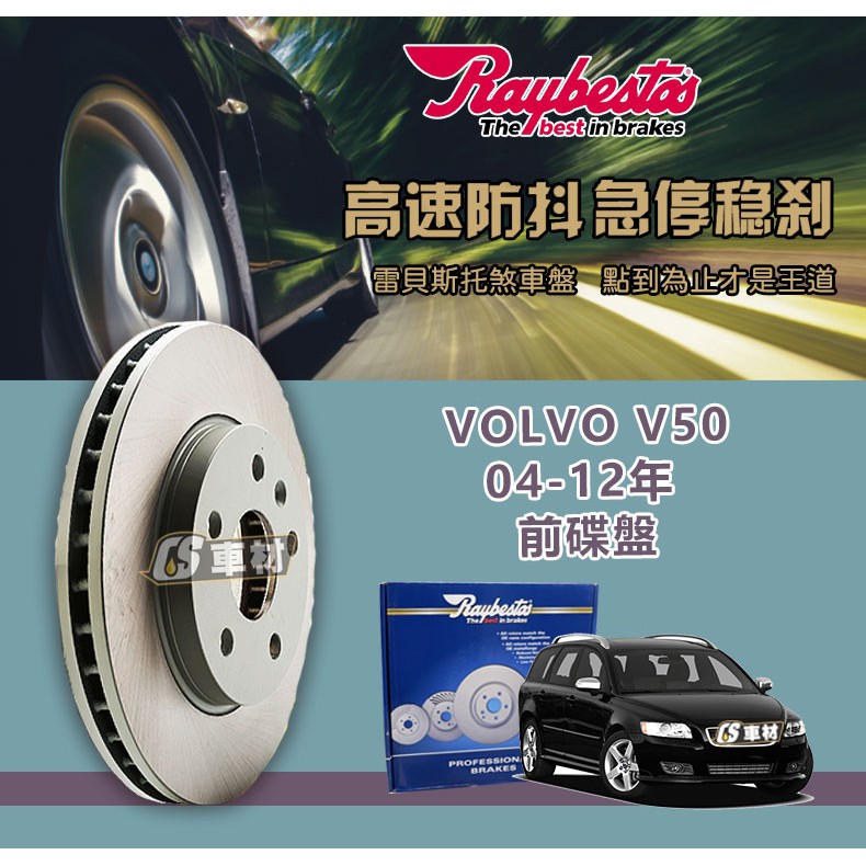CS車材- Raybestos 雷貝斯托 適用 VOLVO V50 04-12年 前 碟盤 300MM 台灣代理商公司貨