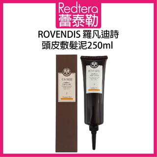 🔥蕾泰勒🔥 ROVENDIS 羅凡迪詩 頭皮敷髮泥 250ml 頭皮去角質 清涼款