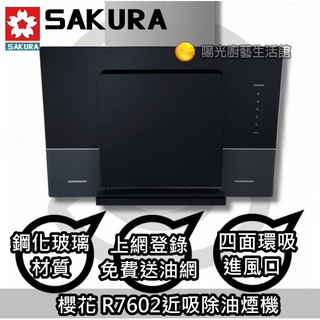 台南☆來電說Happy145送安裝☆到付免運☆櫻花 R7602 近吸除油煙機【陽光廚藝】R7602XL