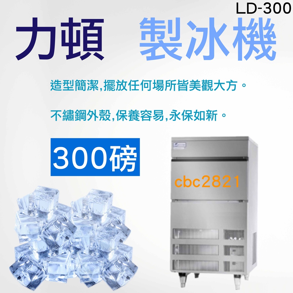 【聊聊運費】力頓 300磅 製冰機 LD-300