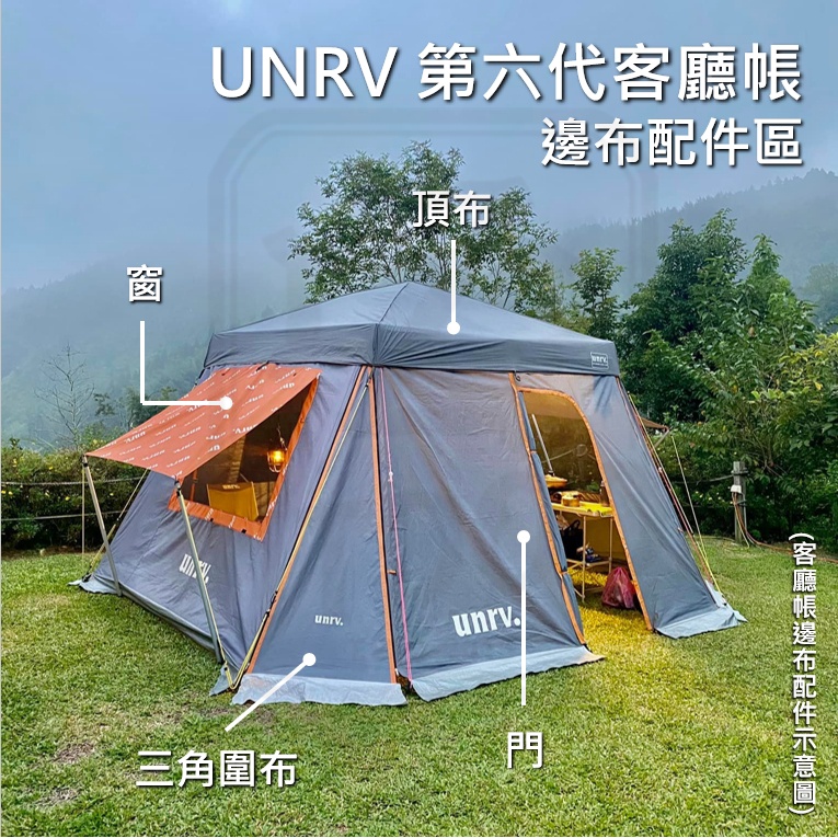 UNRV 27秒客廳帳 第六代 客廳帳 配件 窗 門 三角邊布 加大延伸布 連接布【ZDoutdoor】客廳帳 露營