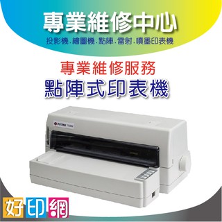 FUTEK 點陣式印表機維修FUTEK F7000/3000+/F6000 印字頭維修/進紙錯誤/電源無法開機/卡紙