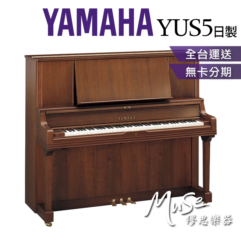 【繆思樂器】日本製 YAMAHA YUS5 緞面胡桃木色 直立鋼琴 傳統鋼琴 山葉鋼琴 分期零利率 YUS5SAW