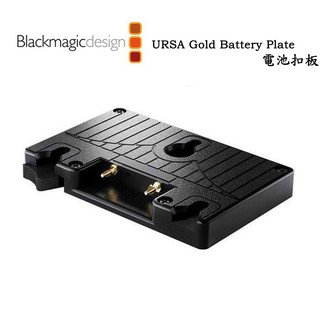 鋇鋇攝影 Blackmagic Design 黑魔法 URSA Gold Battery Plate 電池扣