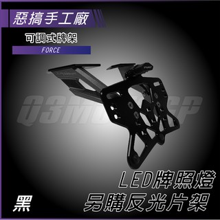 惡搞手工廠 | FORCE 短牌架 黑色 大牌支架 可調式 車牌架 附LED牌照燈 適用 FORCE155