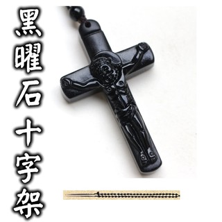 出清💥十字架 💥黑曜石十字架 天然黑曜岩 珠鏈 耶穌聖經 耶和華 上帝 天父 項鏈 法器飾品 基督教神器 玉石項鍊