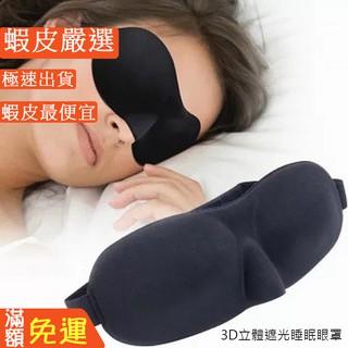 嘉義出貨_ {台灣收納王}_立體遮光 睡眠眼罩 睡覺眼罩 3D立體 睡覺 旅行必備 透氣 護眼罩 柔軟舒適 眼罩