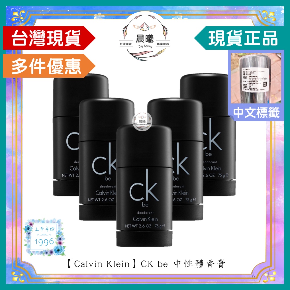 🌈晨曦㊣香氛館💎【Calvin Klein】CK be 中性體香膏 75g✨🈶中文標籤✨此款香水試香瓶熱銷中