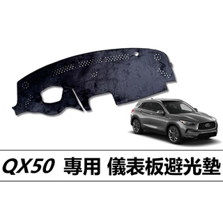 🏆【小噗噗】INFINITI QX50 2018後 專用儀表板避光墊| 遮光墊 |遮陽隔熱 |增加行車視野