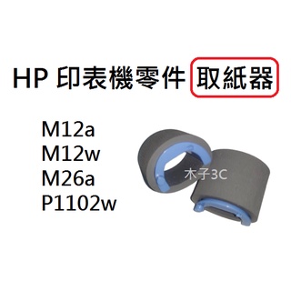 現貨【HP】M12a / M12w / P1102w / M26a 取紙器 印表機零件 快速出貨【木子3C】