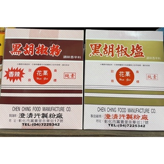 🔺花菓黑胡椒系列🔺黑胡椒粉 黑胡椒鹽 純素可 營業用