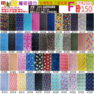臺灣製造《MultiX 魔術頭巾》F尺寸 2-2 工廠直營 無縫百變 運動彈性 坐月子化療園藝戶外 機車單車釣魚 頭巾