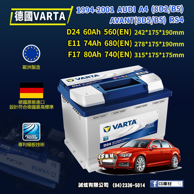 CS車材- VARTA 華達電池 AUDI A4 (8D2/B5...) 94-01年 D24... 代客安裝