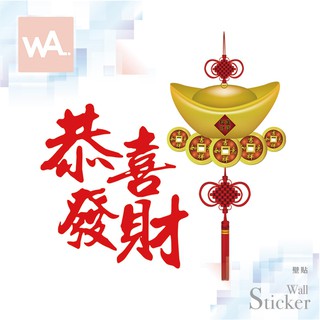 Wall Art 臺中門市現貨 新年壁貼 過年 無痕設計 節慶裝飾佈置 春節 營業店面 玻璃門 櫥窗 恭喜發財 6014