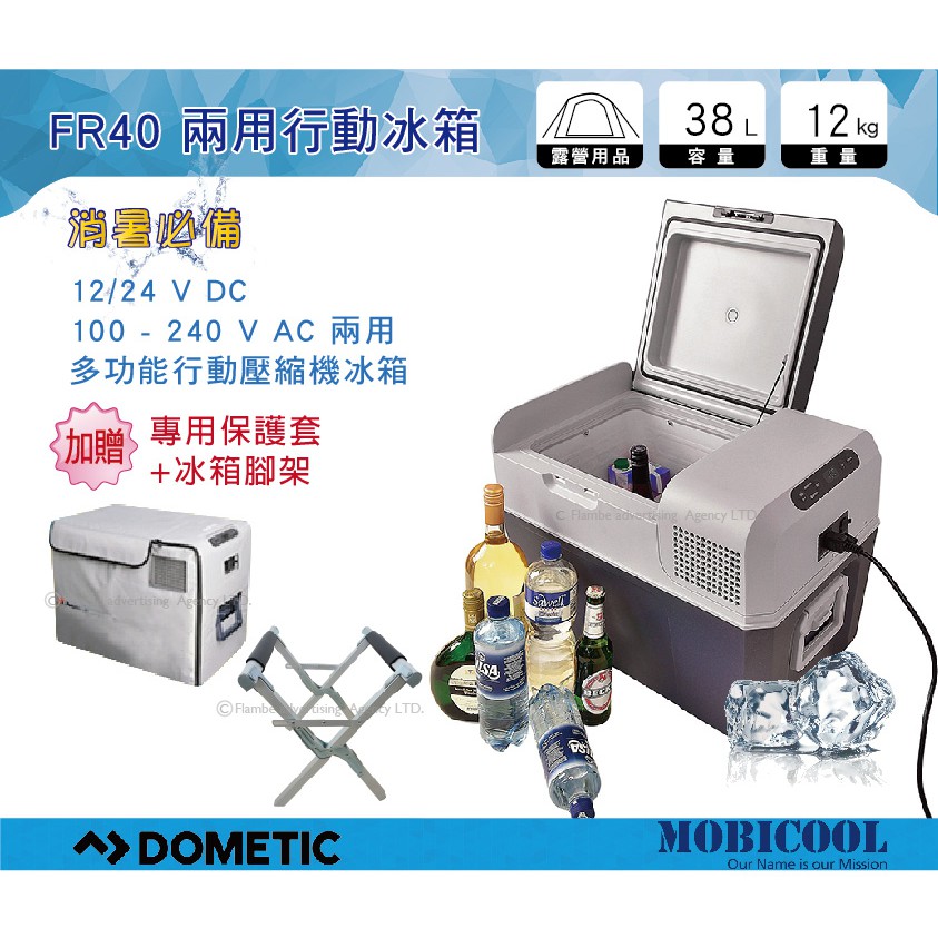 【MRK】 MOBICOOL FR40 兩用行動壓縮機冰箱 AC+DC兩用節能A++ 加送原廠保護套、冰箱套