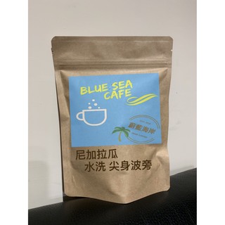 【半磅裝】尼加拉瓜 秘境莊園 水洗 尖身波旁 咖啡豆
