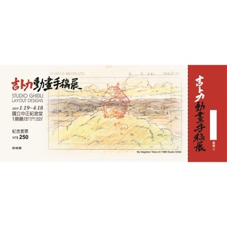 收 吉卜力動畫手稿展 票根 龍貓 霍爾的移動城堡 宮崎駿