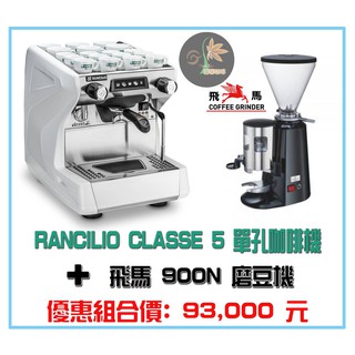 【田馨咖啡】RANCILIO CLASSE 5單孔咖啡機 + 飛馬900N磨豆機 【優惠組合價】 請先詢問現貨