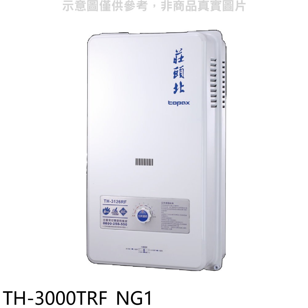 莊頭北 10公升屋外型13排火RF式熱水器 天然氣TH-3000TRF_NG1 (全省安裝) 大型配送