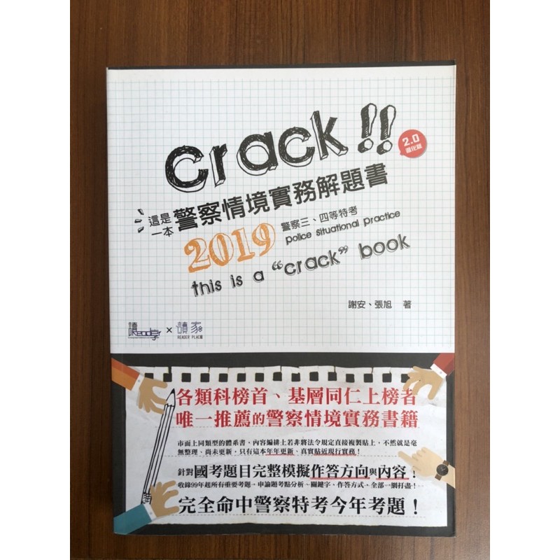 這是一本警察情境實務解題書！2019版！10000%全新！警大學長姐上榜必推用書！唯一推薦警察情境實務書籍！完全命中！