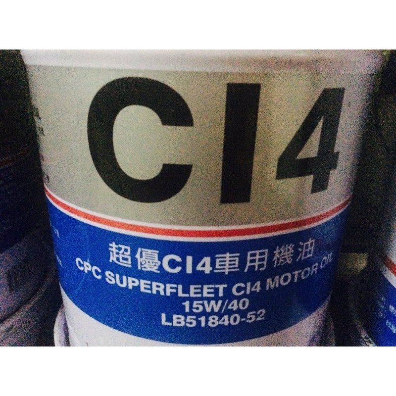 【中油CPC-國光牌】超優CI4車用機油、15W40、19公升桶裝【CI4-四期車】