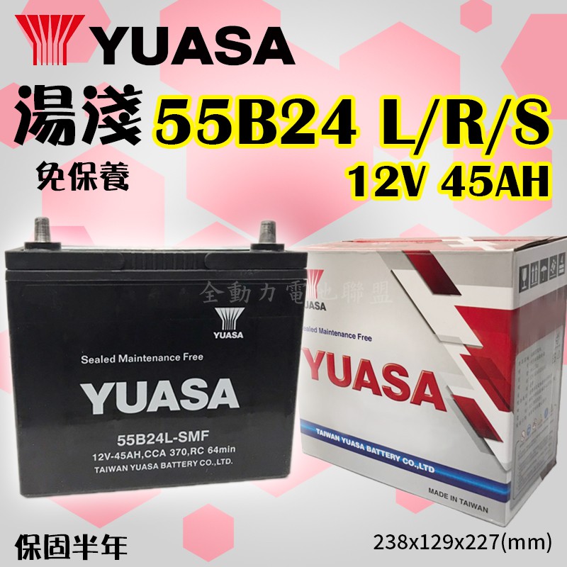 全動力-YUASA 湯淺 電池 全新 55B24L 55B24LS 55B24R (45Ah) 免加水 紅白盒 直購價