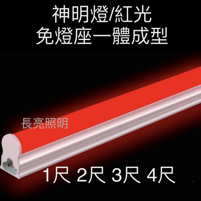 LED 神明燈 紅光 T5 1尺 2尺 3尺 4尺 全電壓 (紅光) 串接燈 層板燈 免燈座