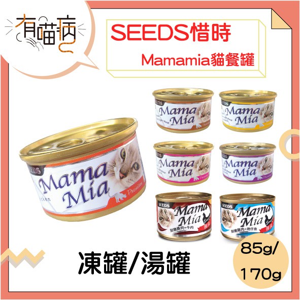 惜時 SEEDS Mamamia 愛貓軟凍餐罐 85g 170g 機能愛貓雞湯餐罐 凍罐 貓罐 機能罐