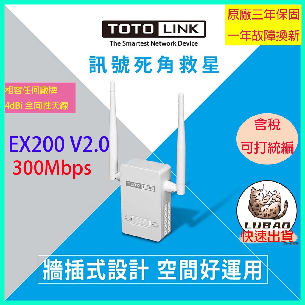 《LuBao》✨快速出貨✨TOTOLINK EX200 V2.0 300Mbps無線訊號WIFI延伸器 內建AP模式