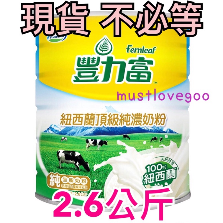 現貨 最便宜 豐力富 頂級純濃奶粉 2.6公斤 烘培 食品 fernleaf 紐西蘭🇳🇿 全脂奶粉 costco好市多