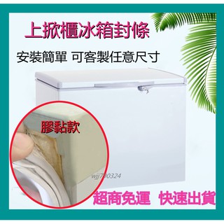 冷凍櫃膠條 上掀式封條 臥式冰箱封條 冷櫃封條 冰箱門密封條 冷藏櫃封條 磁性門膠條 冰櫃磁條 密封圈 冷櫃密封條