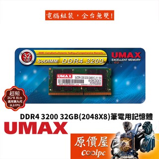 UMAX力晶 32GB DDR4-3200 NB (2048*8) 筆電用/RAM記憶體/原價屋