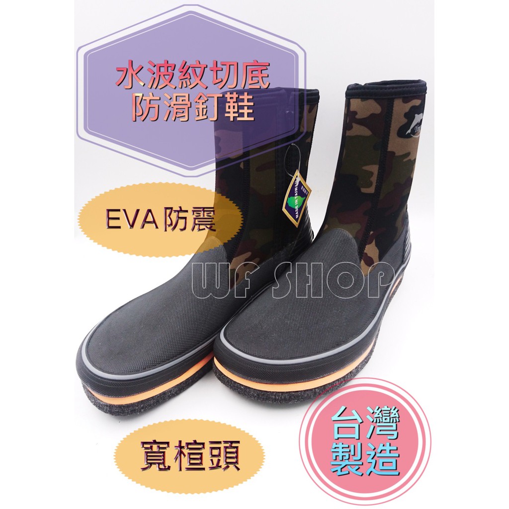 【WF SHOP】台灣製造YONGYU 寬楦頭波浪切面EVA防震+加釘防滑鞋 12mm厚底釘鞋 磯釣 潛水鞋 《公司貨》