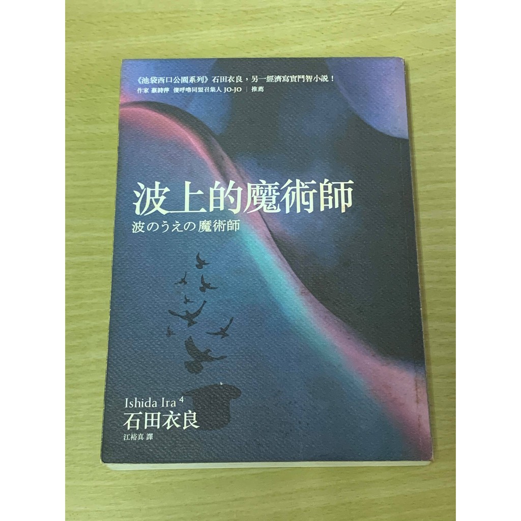 波上的魔術師石田衣良小說絕版無店章書釘先私訊 價格可微調 蝦皮購物