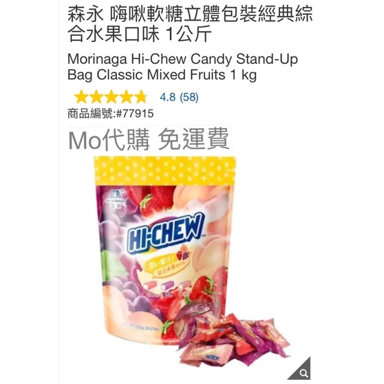 M代購 好市多Costco Grocery 森永 嗨啾軟糖立體包裝經典綜合水果口味 1公斤