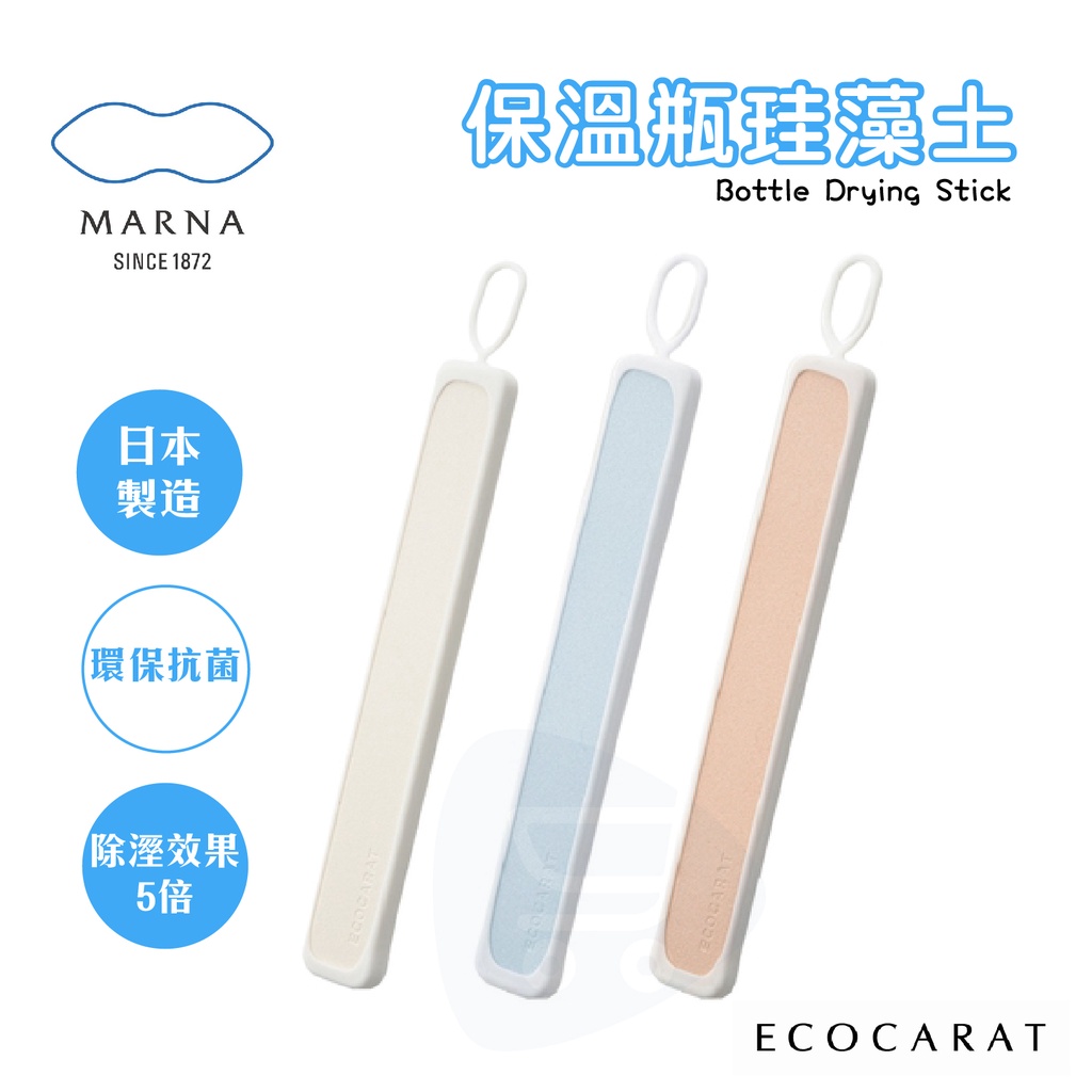 現貨『日本製 ECOCARAT保溫瓶珪藻土』Bottle Drying Stick 乾燥棒 除濕棒 珪藻土