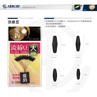 💢桃園東區釣具【ARDLAW 愛釣 流線豆 太空豆】