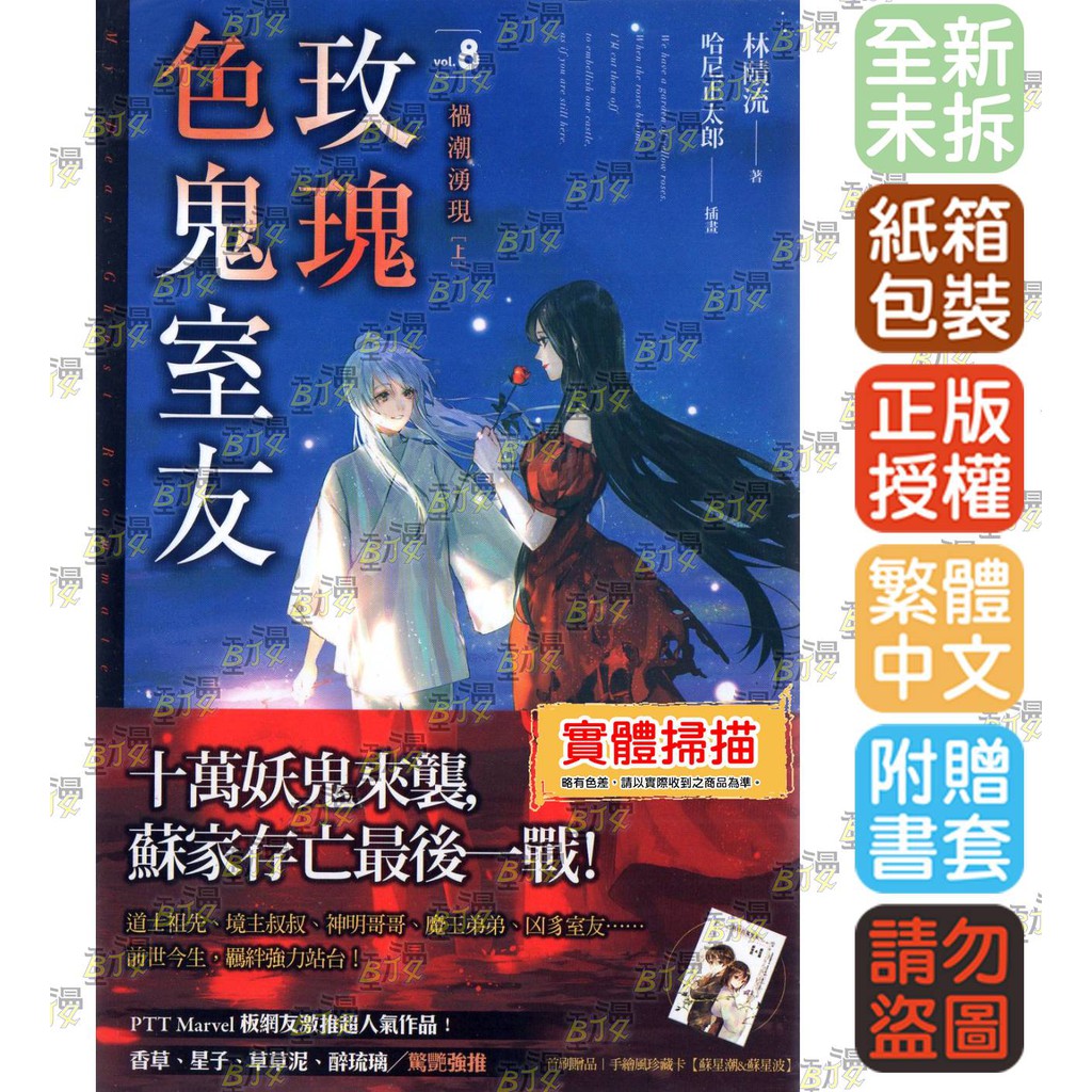 Bj4動漫 玫瑰色鬼室友1 8 尼彩pp書套 林賾流 魔豆小說 蝦皮購物