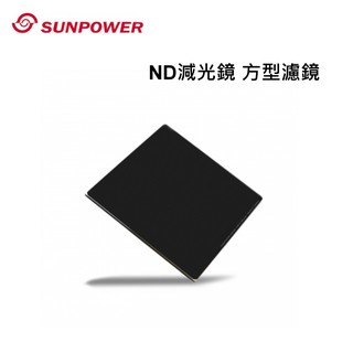 [快速出貨] Sunpower ND 減光鏡 100x100mm 方型減光鏡~公司貨
